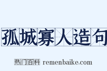 孤城寡人造句是什么意思的图片